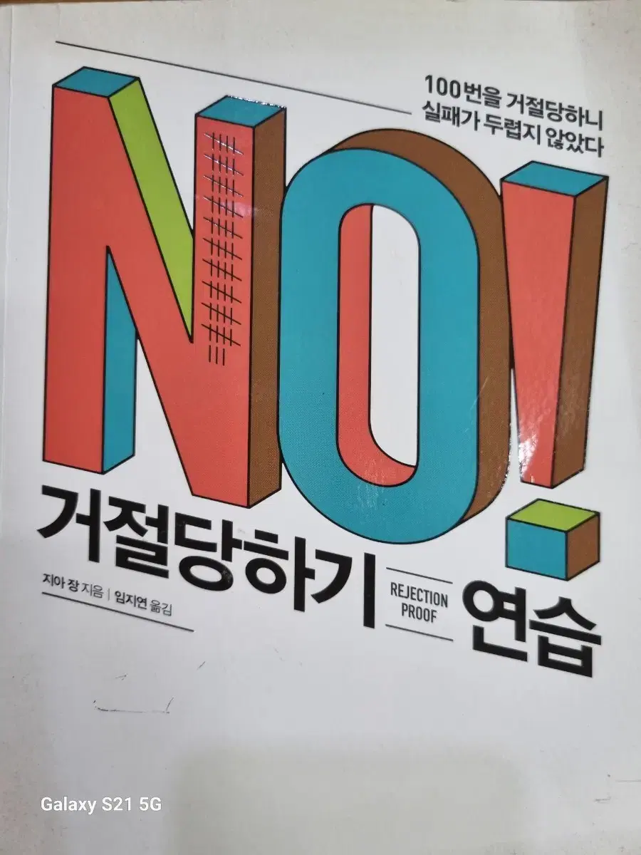 NO거절당하기 연습